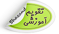 تقویم آموزشی نیم سال اول ۱۴۰۵-۱۴۰۴