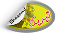 پیام تبریک به خانم سروین سرایدار