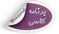 اعلام برنامه درسی نیم سال اول ۱۴۰۵-۱۴۰۴ دانشکده پرستاری شازند