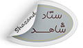 ثبت نام در سامانه نقل و انتقال دانشجویان شاهد و ایثارگر جدید الورود جهت سال تحصیلی۱۴۰۴-۱۴۰۵