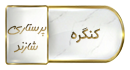 اطلاعیه تمدید تاریخ ارسال مقالات به اولین کنگره بین المللی و دومین کنگره ملی تغییر اقلیم و سلامت دان...