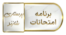 برنامه امتحانات پایان نیم سال اول ۱۴۰۵-۱۴۰۴ دانشکده پرستاری شازند( ۴ لغایت ۲۱ بهمن ماه)
