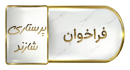 فراخوان پذیرش بدون آزمون استعدادهای درخشان در مقطع کارشناسی ارشد سال تحصیلی ۱۴۰۵-۱۴۰۶ دانشگاه اصفهان