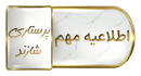 برنامه امتحانات پایان نیم سال دوم ۱۴۰۵-۱۴۰۴ دانشکده پرستاری شازند( شروع از ۲۰ تیرماه)