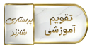 تقویم آموزشی نیم سال اول 1406-1405