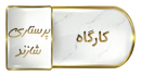 برگزاری دو کارگاه تخصصی «شبکه‌سازی علمی و توسعه همکاری‌های بین‌المللی پژوهشی» و «کاربرد هوش مصنوعی در پژوهش» در دانشگاه علوم پزشکی اراک