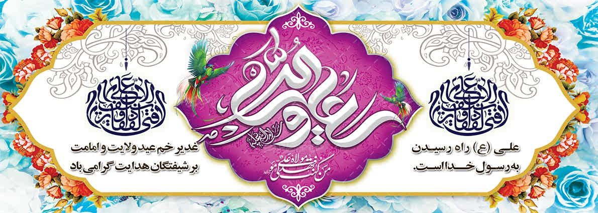 عید غدیر مبارک باد .