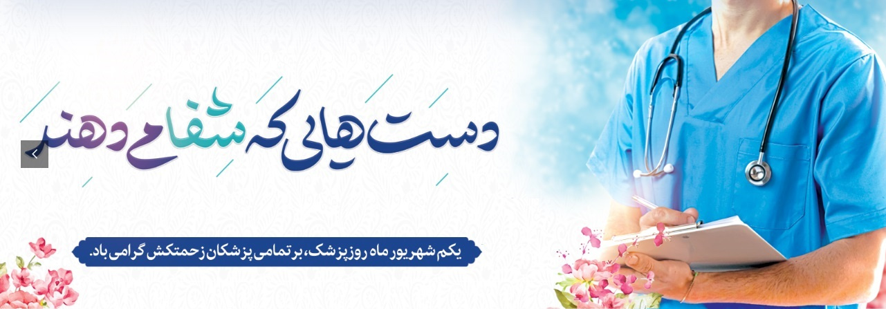 روز پزشک