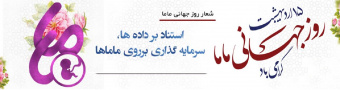 روز جهانی ماما گرامی باد