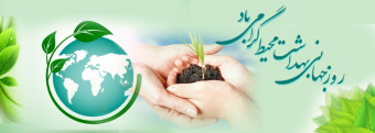 روز جهانی بهداشت محیط گرامی باد