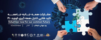 روز جهانی داوطلب سلامت