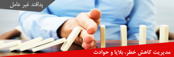 مدیریت و کاهش خطر و بلایا در نظام سلامت