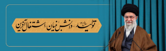 تولید  ، دانش بنیان، اشتغال آفرین