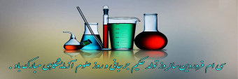 روز علوم آزمایشگاهی گرامی باد