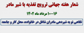 ﻧﮕﺎﻫﯽ ﻧﻮ ﺑﻪ ﺷﯿﺮﺩﻫﯽ ﻣﺎﺩﺭﺍﻥ ﺷﺎﻏﻞ ﺩﺭ ﺧﺎﻧﻮﺍﺩﻩ، ﻣﺤﻞ ﮐﺎﺭ ﻭ ﺟﺎﻣﻌﻪ