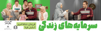 فرزندان سرمایه های زندگی