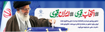 انتخاب قوی _ ایران قوی
