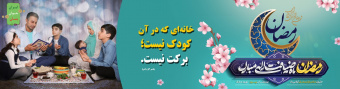 ماه مبارک رمضان
