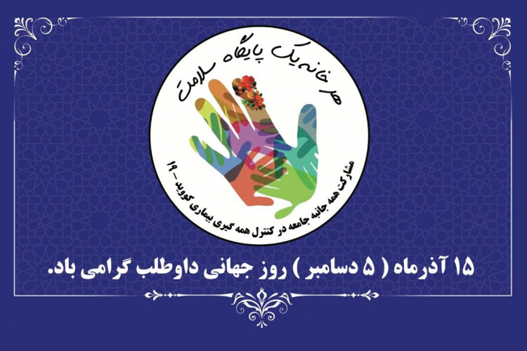 پیام رئیس مرکز بهداشت شهرستان شازند به مناسبت روز داوطلب