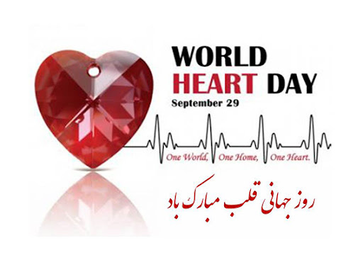 ۷ مهر روز جهانی قلب