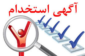 آکهی استخدام