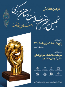 دومین همایش تجلیل از خیرین سلامت استان مرکزی-دیماه۱۴۰۴