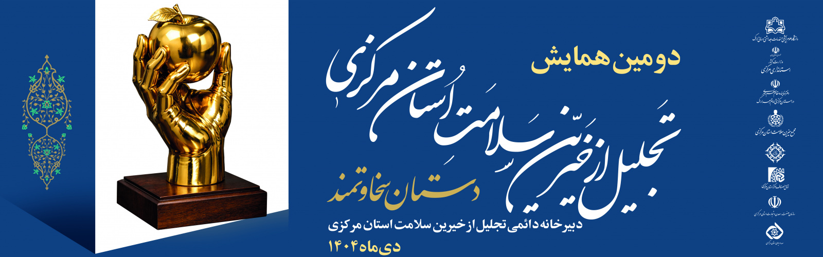 برگزاری همایش تجلیل از خیرین حوزه سلامت استان مرکزی