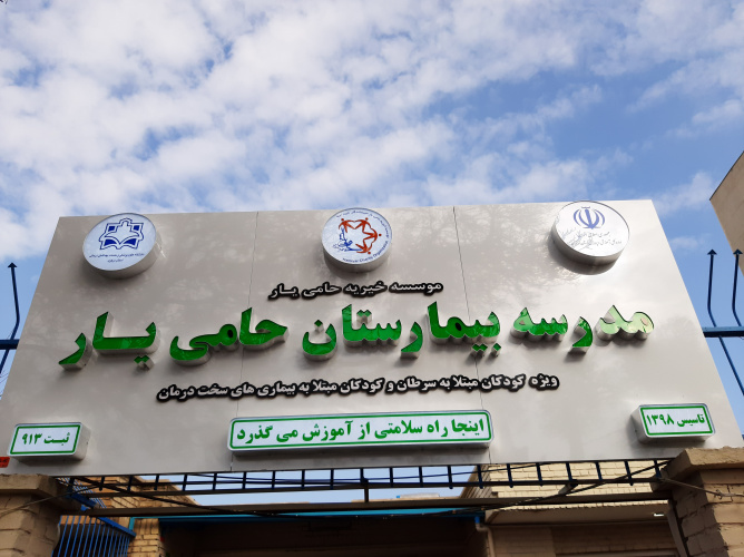 آیین افتتاح مدرسه بیمارستان حامی یار در بیمارستان امیرکبیر اراک