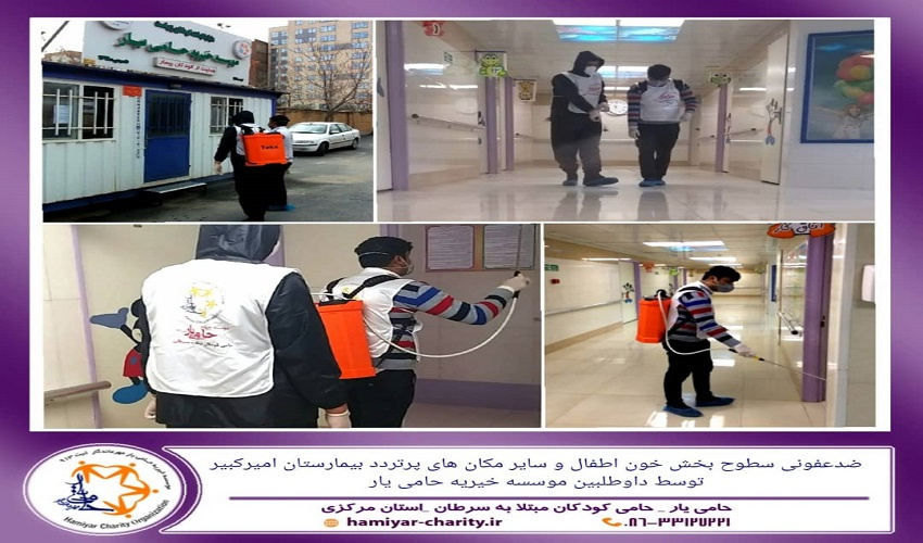 ضدعفونی بخش خون اطفال و سایر مکان های پرتردد بیمارستان امیرکبیر توسط داوطلبین موسسه خیریه حامی یار
