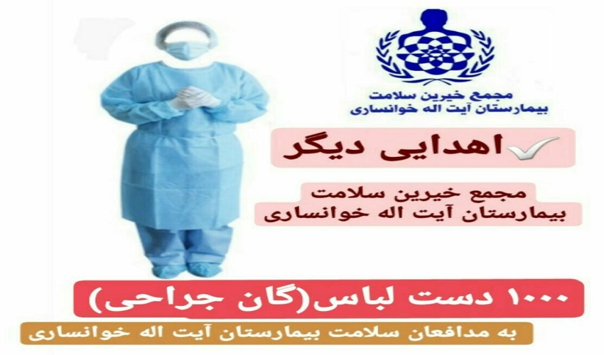 اهدای  ۱۰۰۰ دست لباس (گان جراحی) توسط خیر نیک اندیش جناب آقای ابوالفضل جعفری