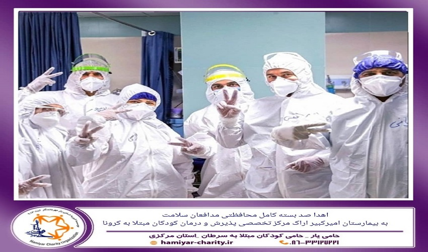 اهدای صد بسته کامل محافظتی پرستاران توسط موسسه خیریه حامی یار به مدافعان سلامت بیمارستان امیرکبیر اراک