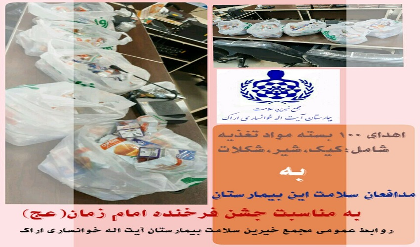 اهدای ۱۰۰بسته مواد خوراکی به بیمارستان آیت الله خوانساری به همت مجمع خیرین سلامت بیمارستان