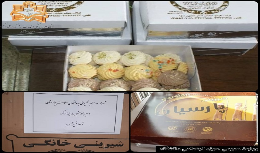 اهدای شیرینی توسط خیرین نیک اندیش به بیمارستان امیر المومنین(ع)