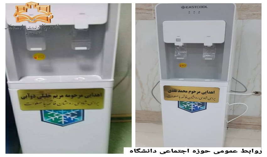 پلاک گذاری دو دستگاه آب سرد کن اهدایی به همت مجمع خیرین سلامت بیمارستان امیر المومنین (ع)