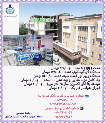 کمک های خیرین نیک اندیش به مجمع خیرین سلامت بیمارستان آیت الله خوانساری