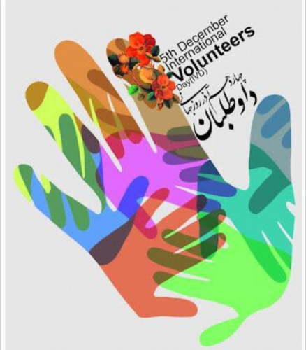 چهاردهم آذرماه روز جهانی داوطلب گرامی باد.