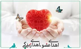 آغاز هفته اهدای عضو اهدای زندگی ۲۵ لغایت ۳۱ اردیبهشت ماه