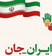 پویش ایران_جان