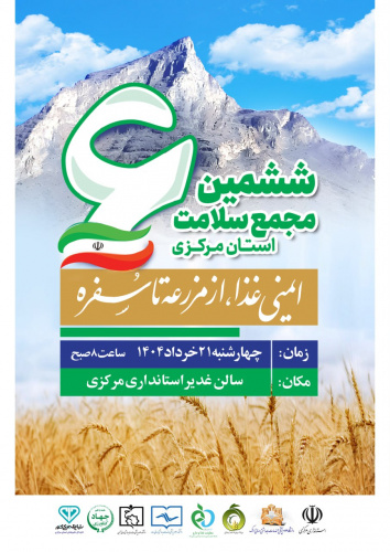 ششمین مجمع سلامت استان مرکزی