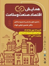 برگزاری همایش اقتصاد،صنعت و سلامت