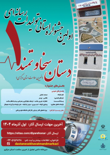 اولین جشنواره تولیدات رسانه ای دستان سخاوتمند (خیرین سلامت) استان مرکزی