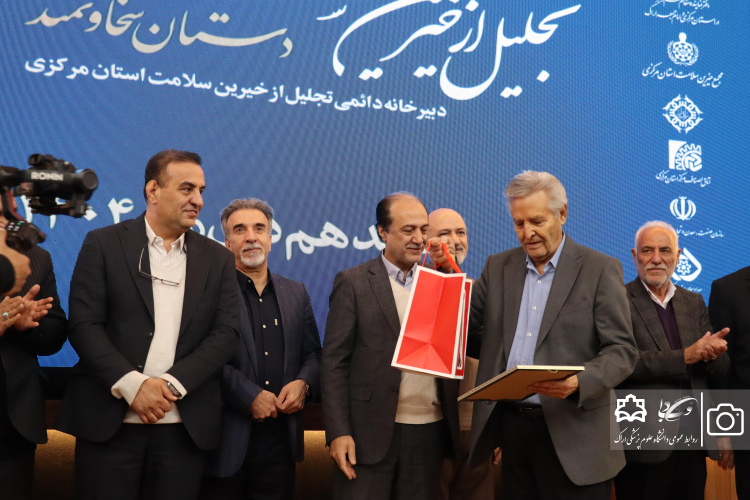 تجلیل از خیرین نیک‌اندیش سلامت استان مرکزی