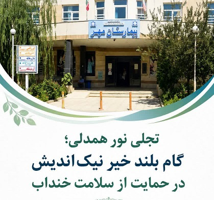 تجلی نور همدلی ؛ گام بلند خیر نیک اندیش در حمایت از شهرستان خنداب