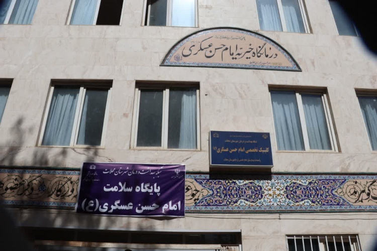 بهره برداری از مرکز خیریه درمانی امام حسن(ع) محلات درر راستای نظام ارجاع و پزشک خانواده