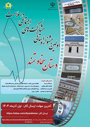 جشنواره تولیدات رسانه ای خیرین سلامت استان مرکزی-۱۴۰۴(دستان سخاوتمند)