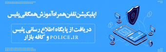 اپلیکیسن تلفن همراه آموزش همگانی پلیس