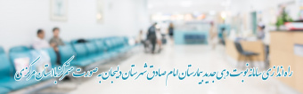 راه اندازی سامانه نوبت دهی جدید بیمارستان امام صادق(ع) شهرستان دلیجان به صورت متمرکز  با استان مرکزی
