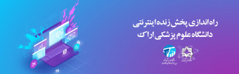 راه اندازی پخش زنده اینترنتی