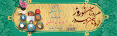 نوروزتان پیروز