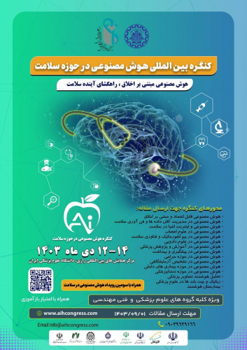 اولین کنگره بین المللی هوش مصنوعی در حوزه سلامت